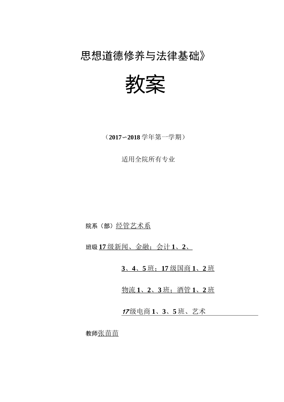 思修第二章 中国精神传承 教案_第1页