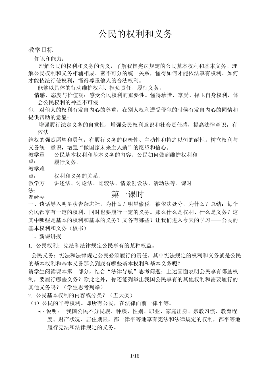 公民的权利和义务-教案设计_第1页