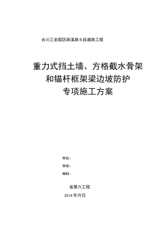 边坡防护施工专项方案