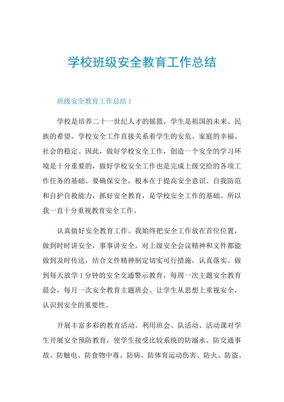 学校班级安全教育工作总结_第1页
