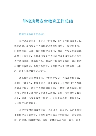 学校班级安全教育工作总结