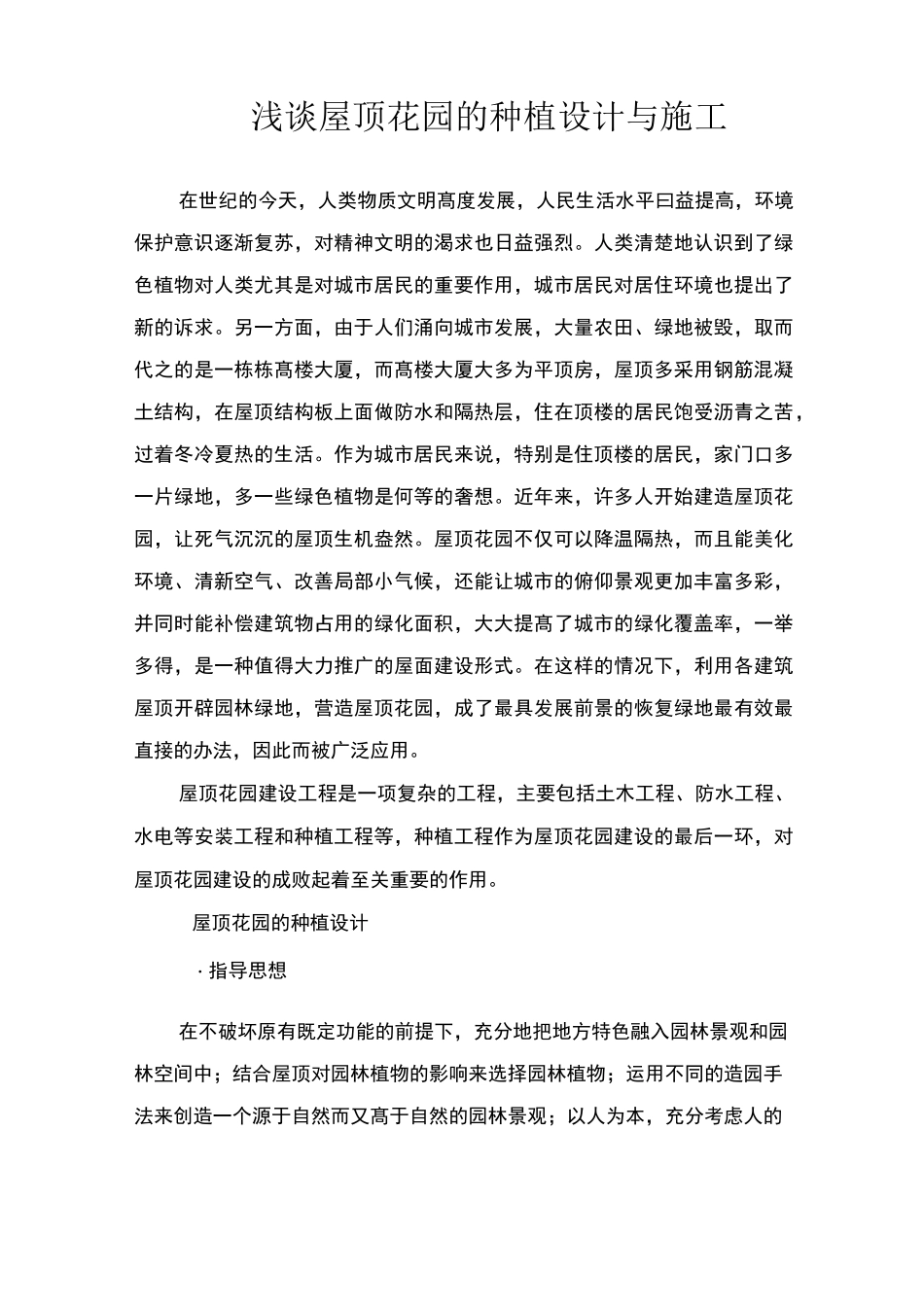 浅谈屋顶花园的种植设计与施工_第1页