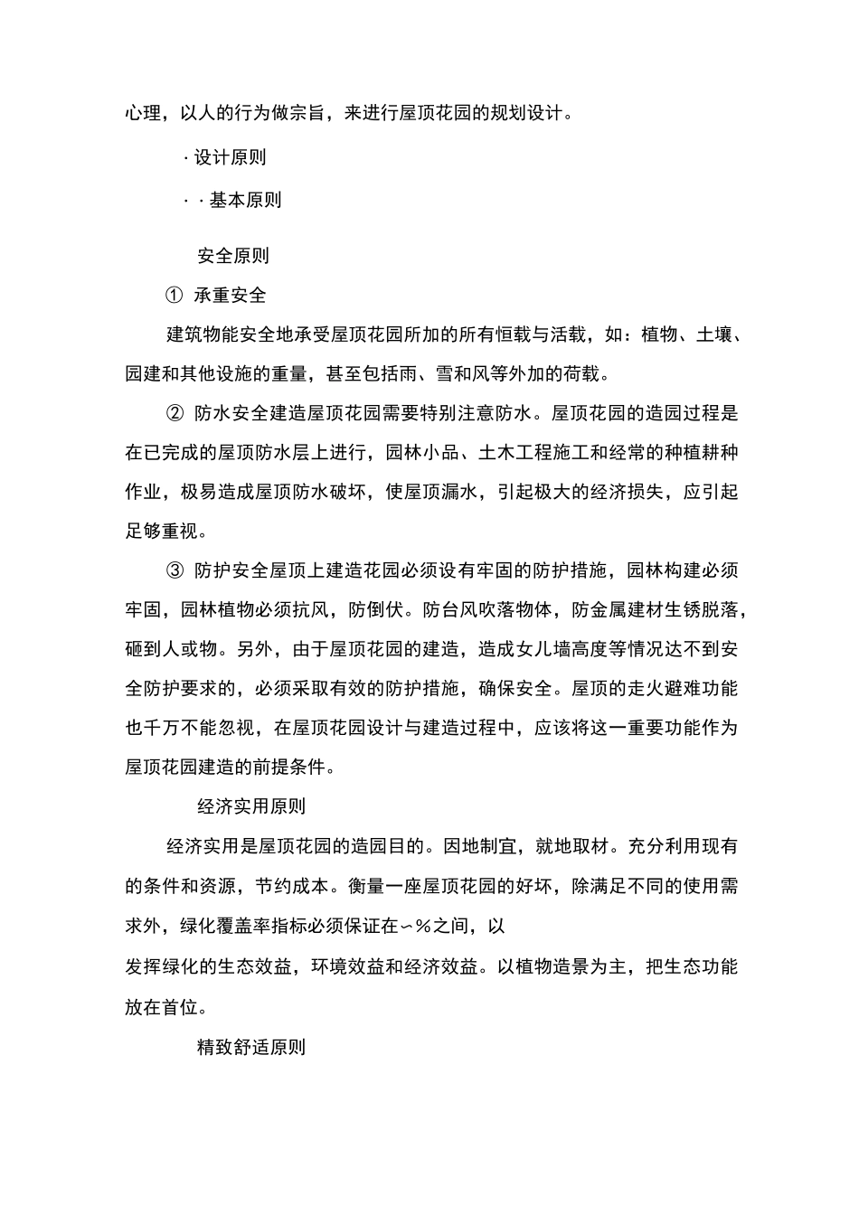 浅谈屋顶花园的种植设计与施工_第2页