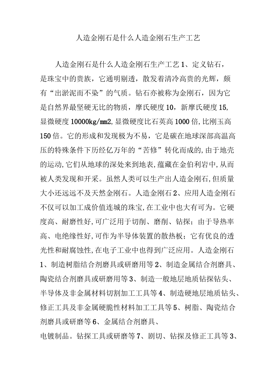 人造金刚石是什么 人造金刚石生产工艺_第1页