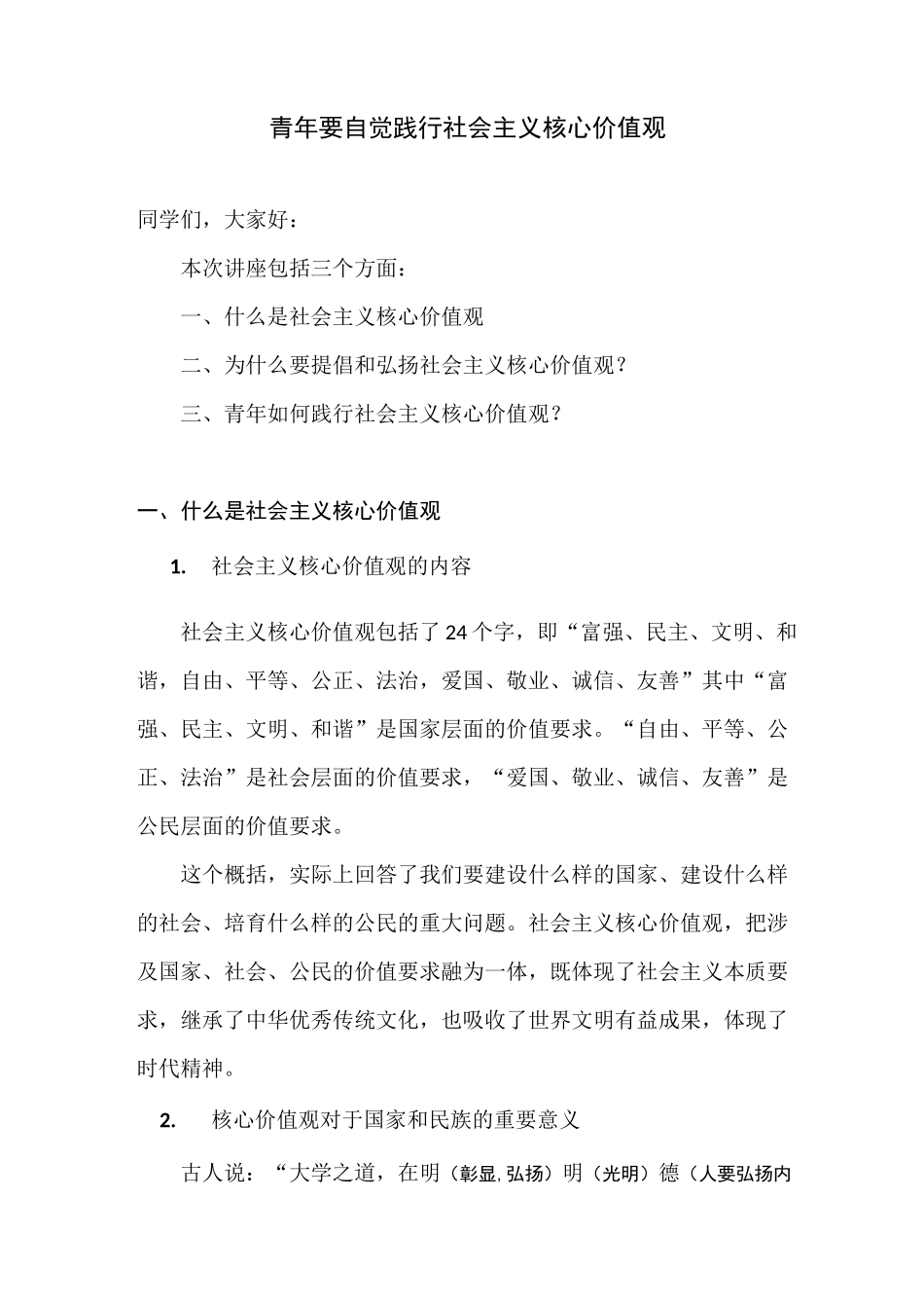 青年要自觉践行社会主义核心价值观_第1页