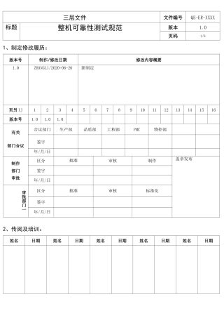 整机可靠性测试规范