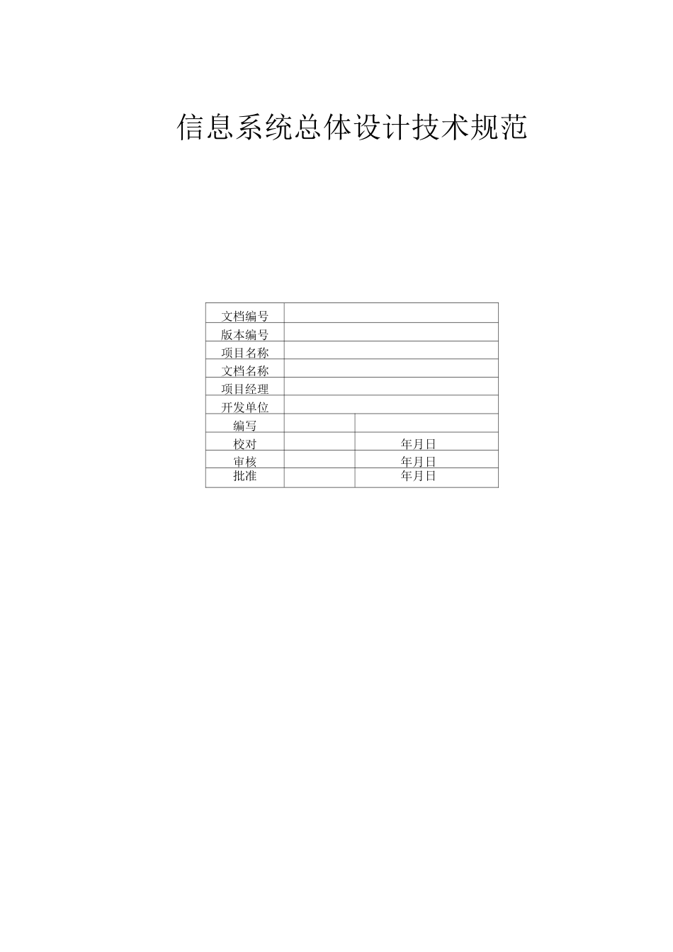 信息系统总体设计技术规范_第1页