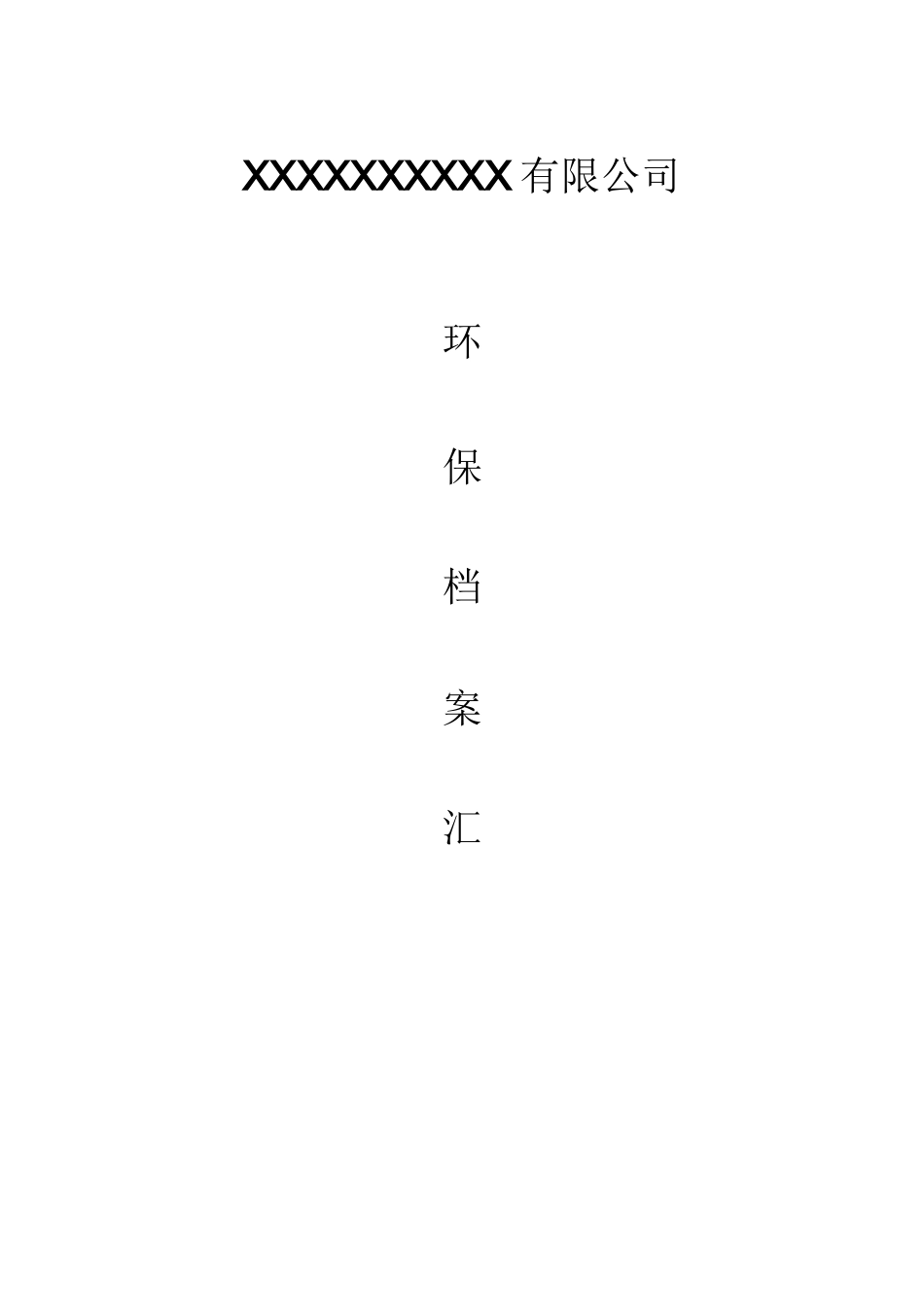 企业环保档案模板_第1页