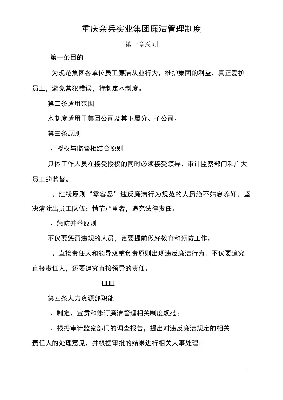 廉洁管理制度(审订版本)_第1页