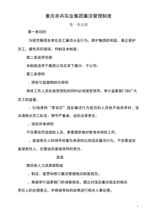 廉洁管理制度(审订版本)