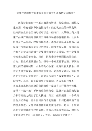 院外控销的处方药市场份额有多大？基本特征有哪些？