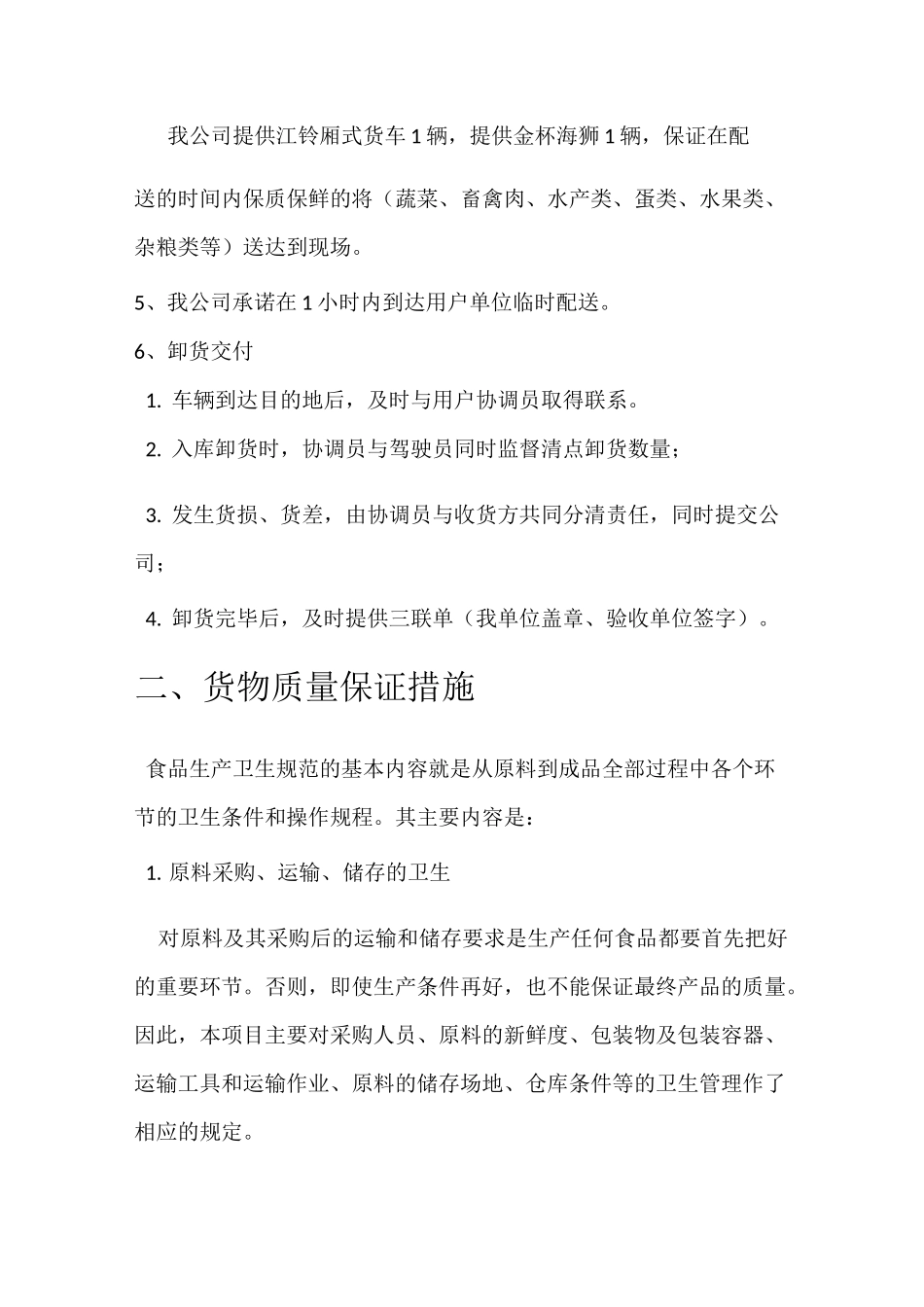 (完整版)食品配送方案_第2页