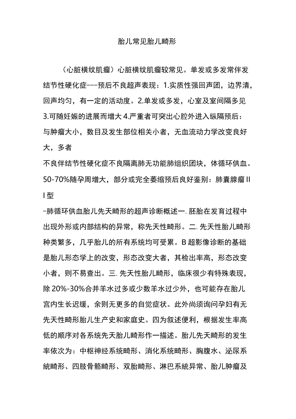 胎儿常见胎儿畸形_第1页