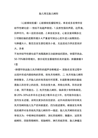胎儿常见胎儿畸形