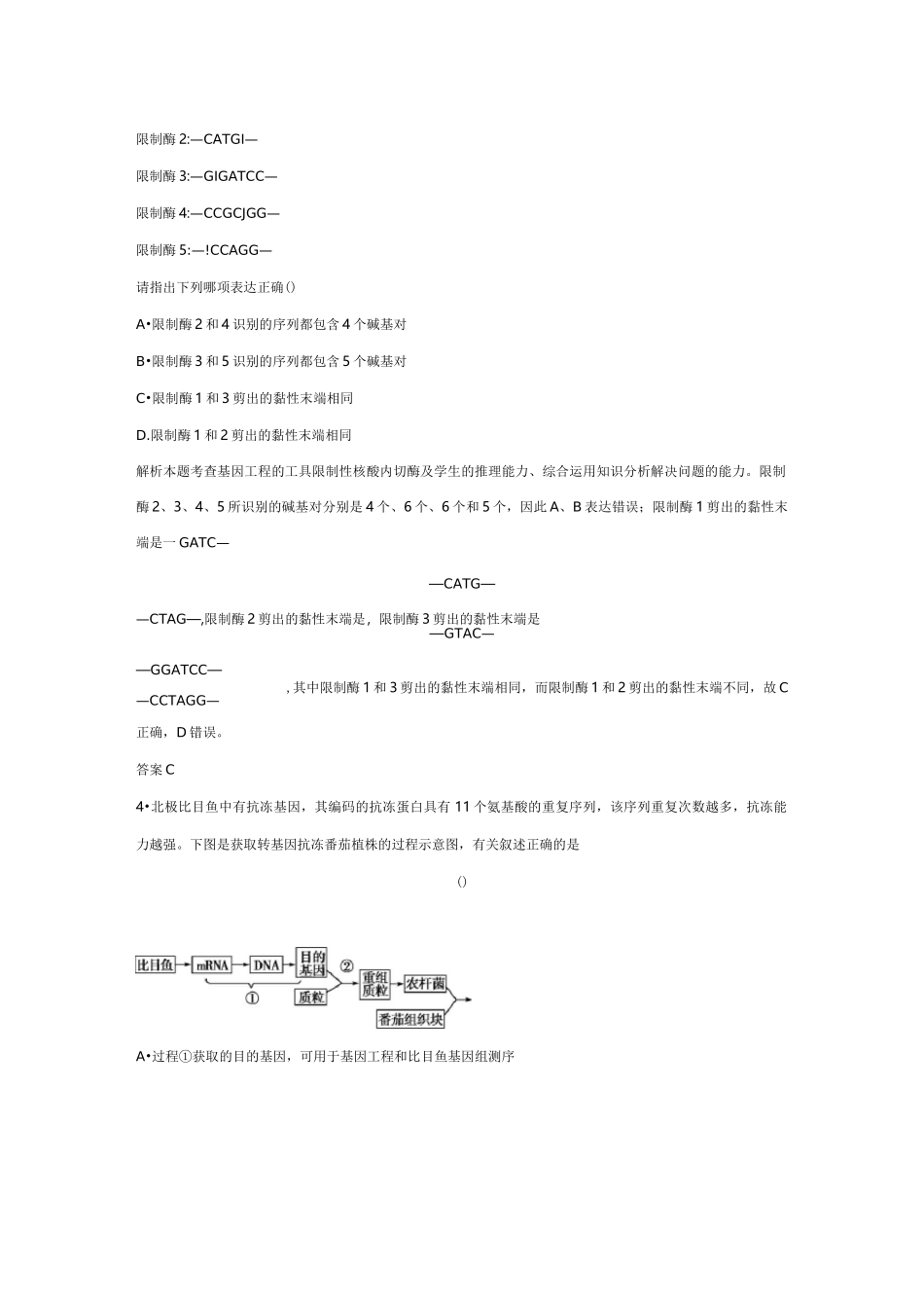 高中生物基因工程练习题_第2页