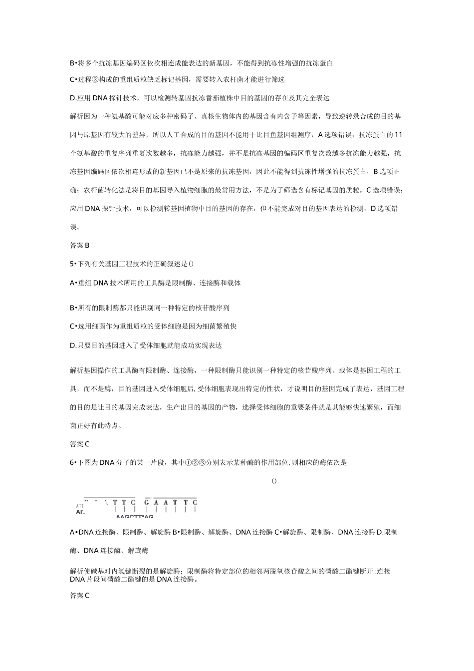 高中生物基因工程练习题_第3页