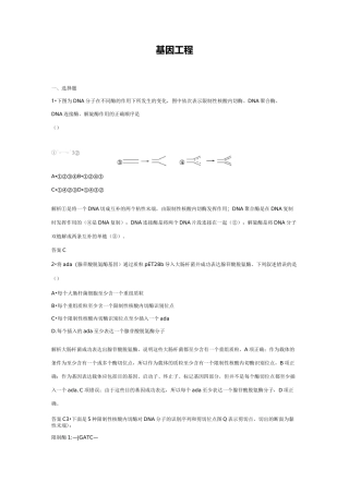 高中生物基因工程练习题