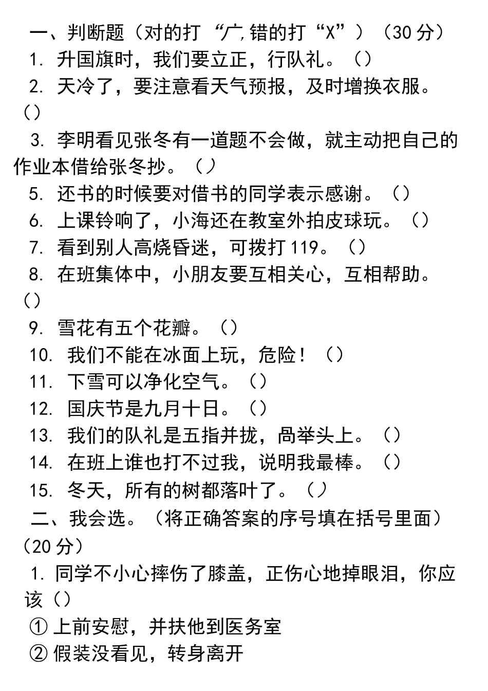 二年级道德与法治知识点_第1页