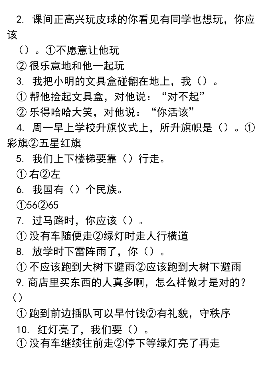 二年级道德与法治知识点_第2页