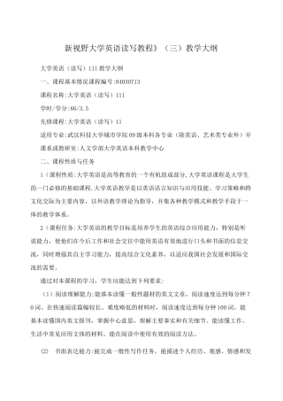 新视野大学英语读写教程》(三)教学大纲