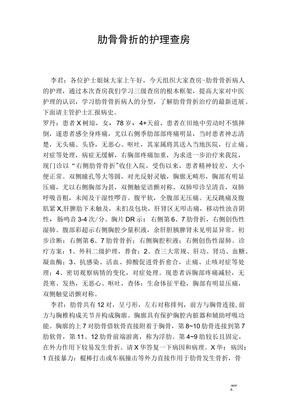 肋骨骨折护理查房_第1页