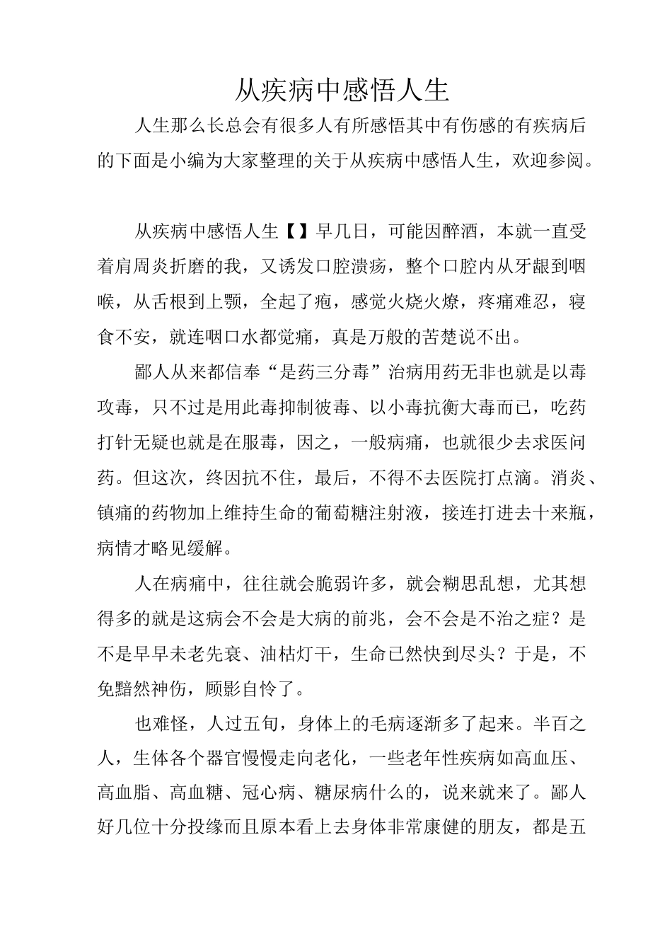 从疾病中感悟人生_第1页