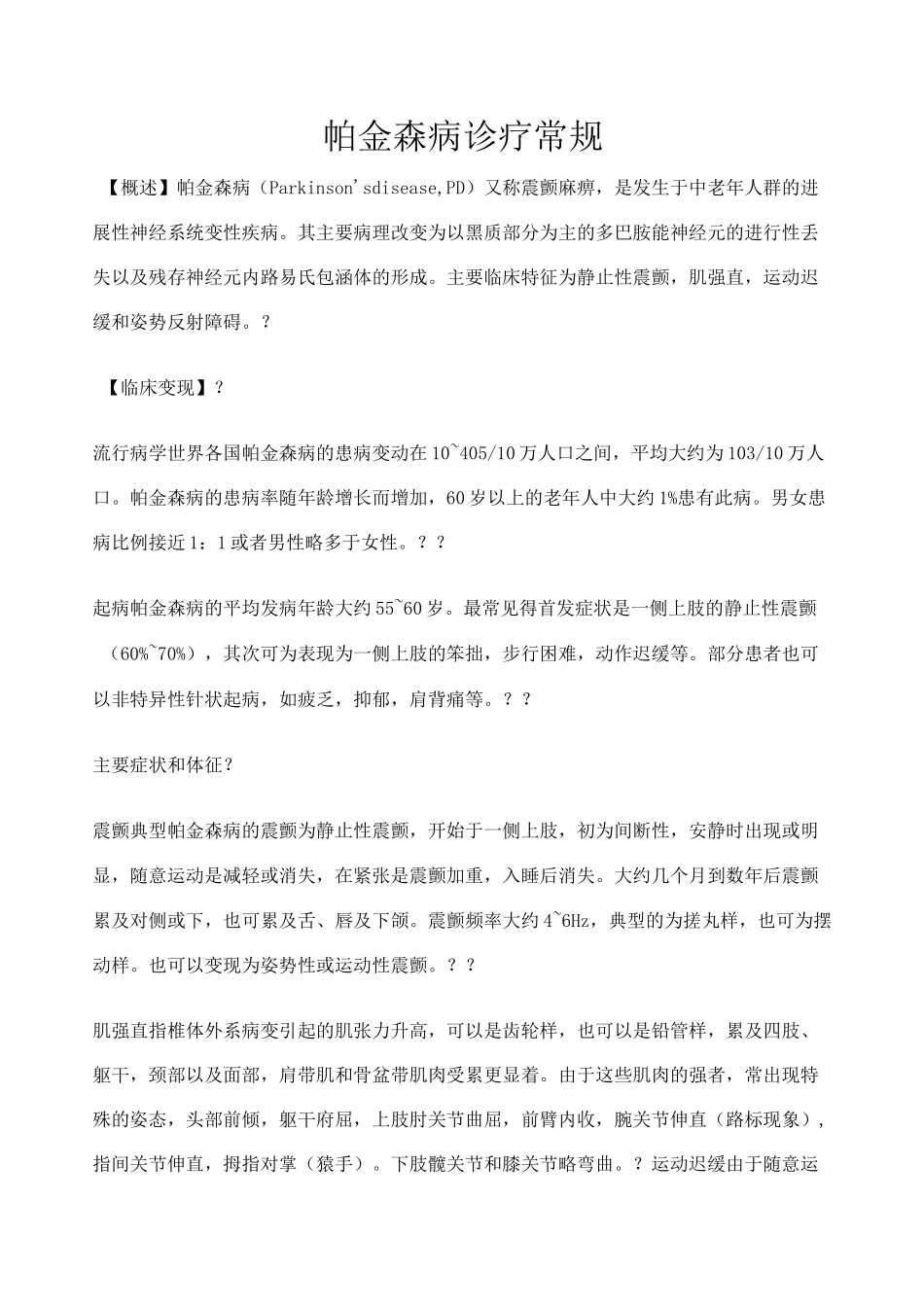 帕金森病诊疗常规_第1页