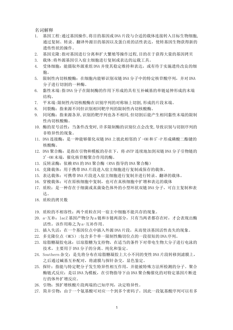 基因工程期末复习材料_第1页