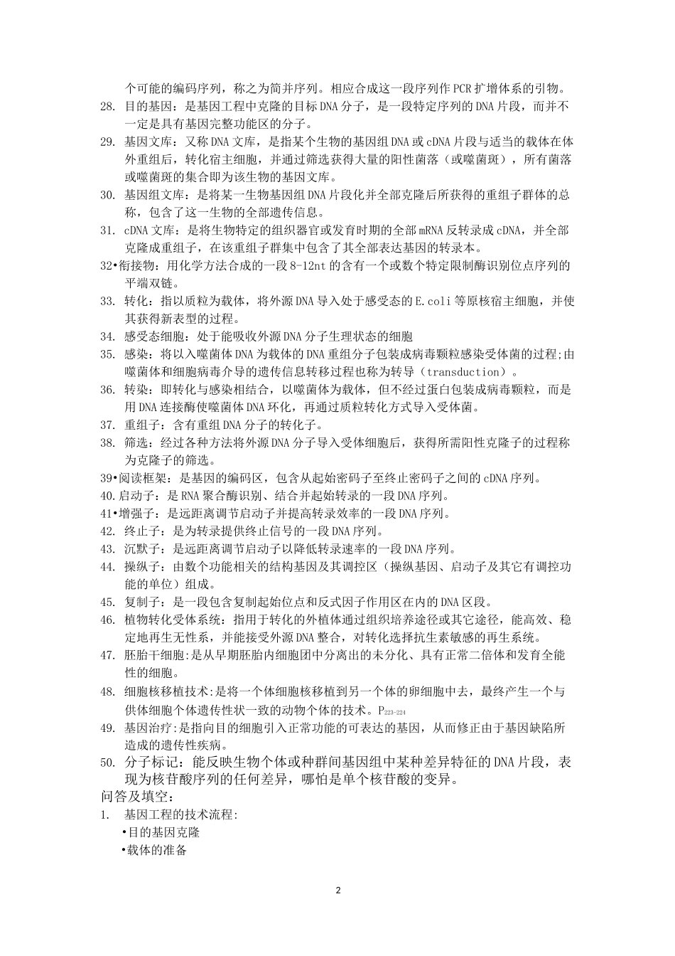 基因工程期末复习材料_第2页