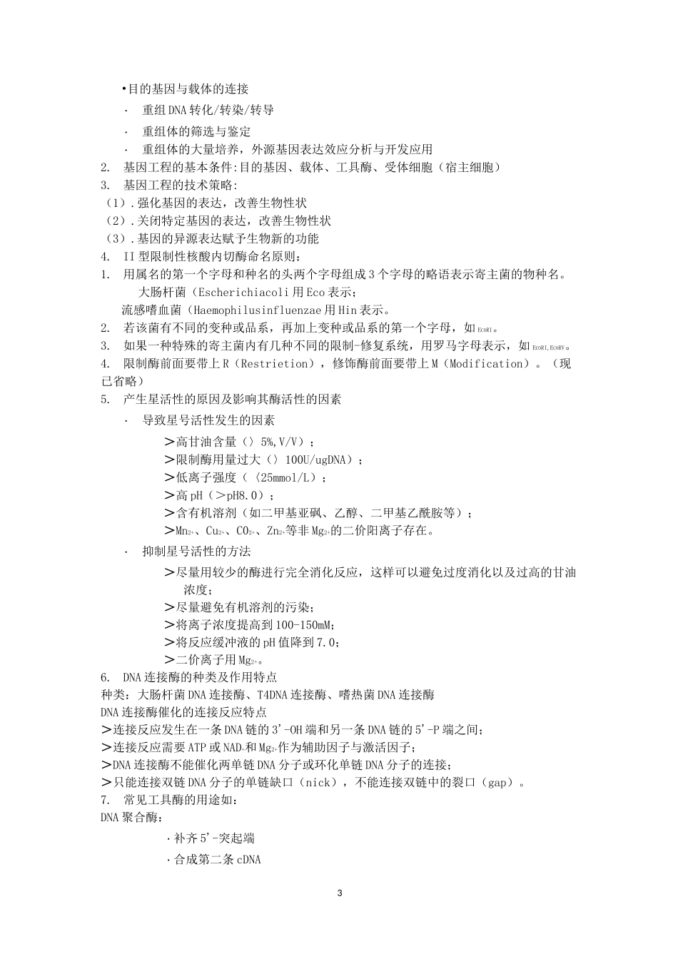基因工程期末复习材料_第3页