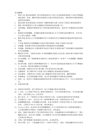 基因工程期末复习材料