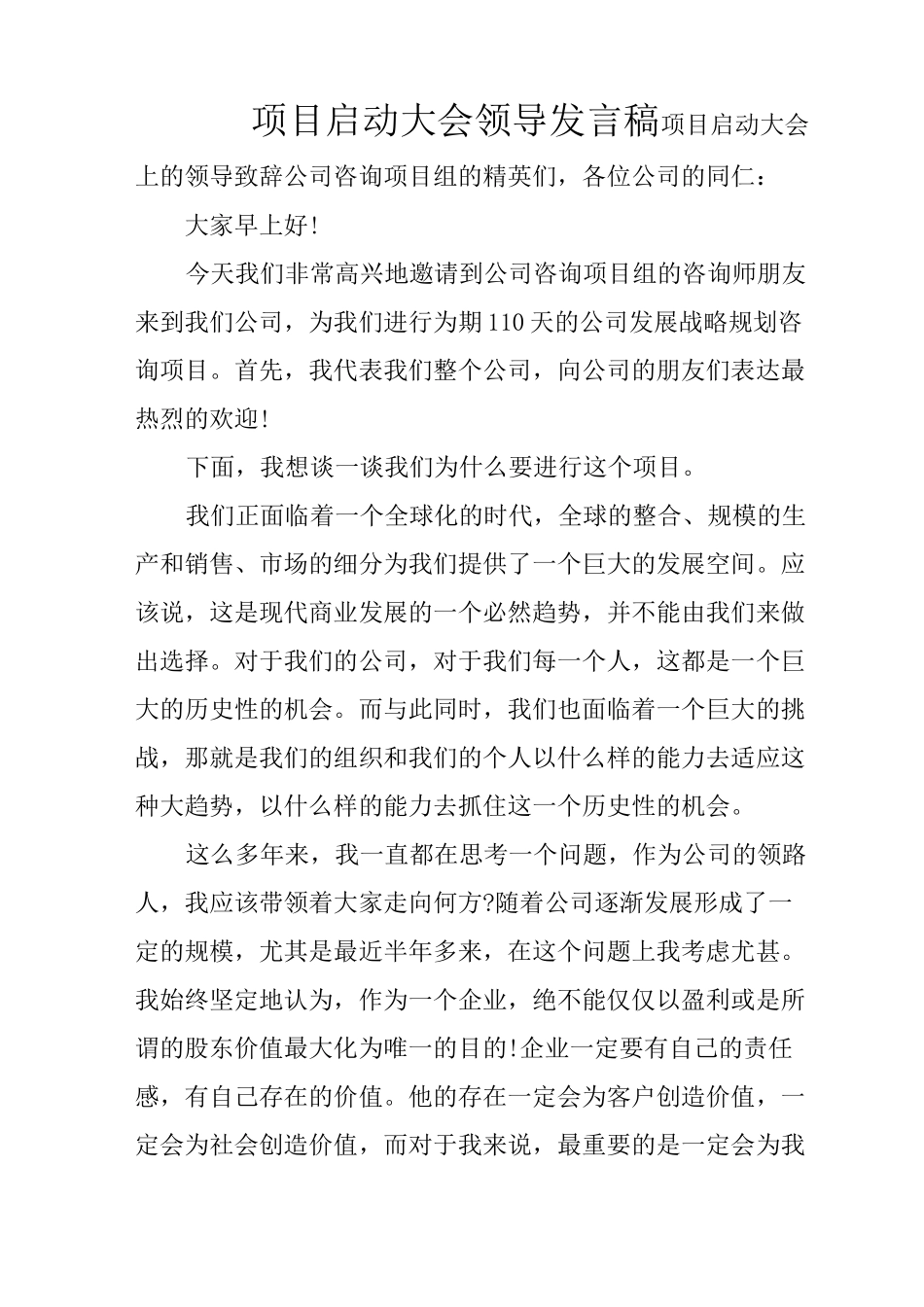 项目启动大会领导发言稿_第1页
