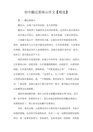 初中翻过那座山作文