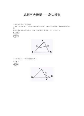 六年级奥数专题-4几何五大模型-鸟头模型