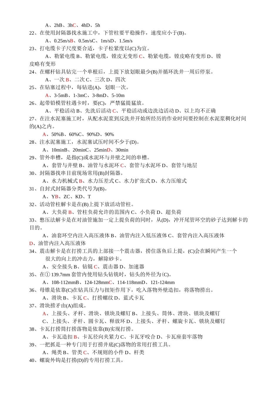 (完整版)井下作业监督题库_第2页