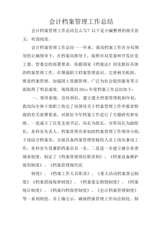 会计档案管理工作总结