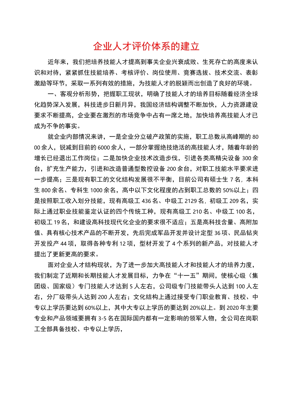 企业人才评价体系的建立_第1页