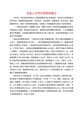 企业人才评价体系的建立