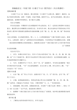 部编版语文一年级下册《小猴子下山》教学设计(共计两课时)