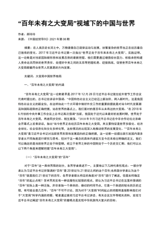 “百年未有之大变局”视域下的中国与世界