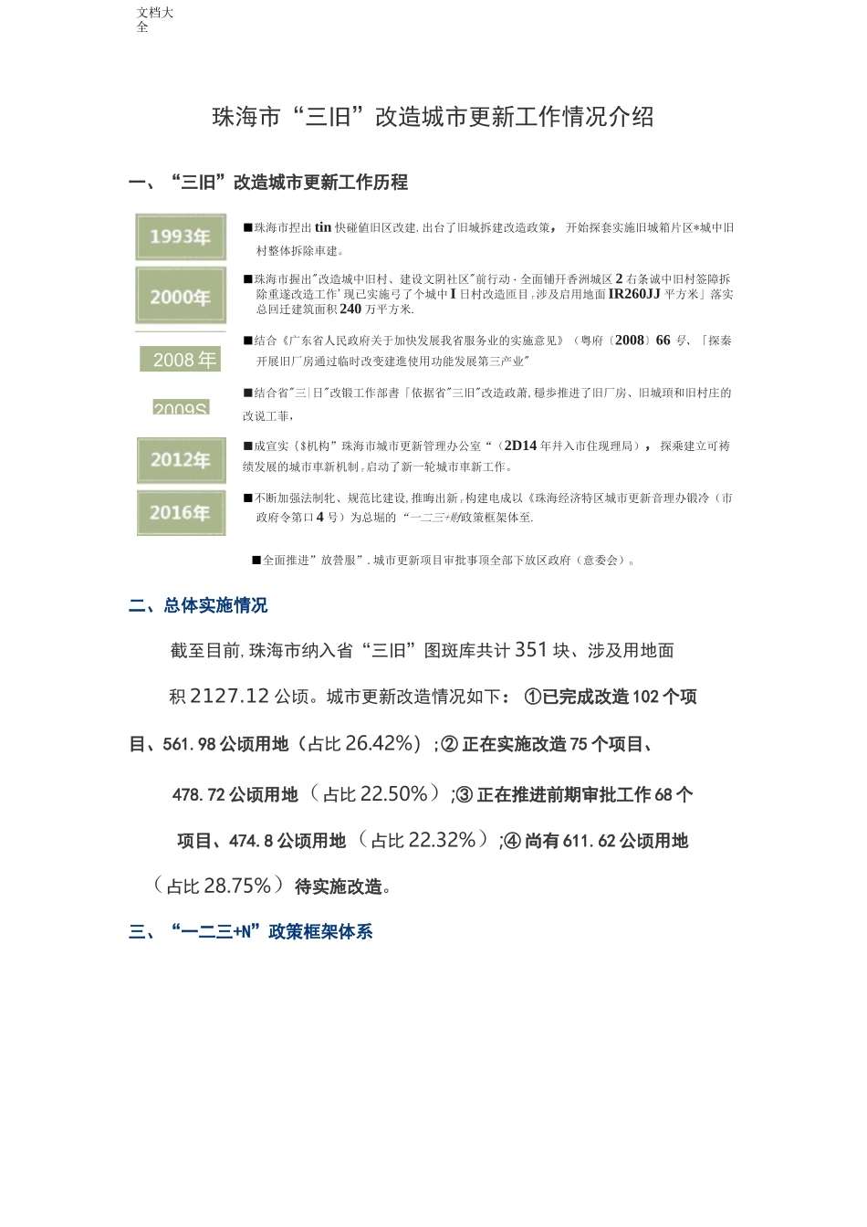 珠海市“三旧”改造城市更新工作情况介绍_第1页