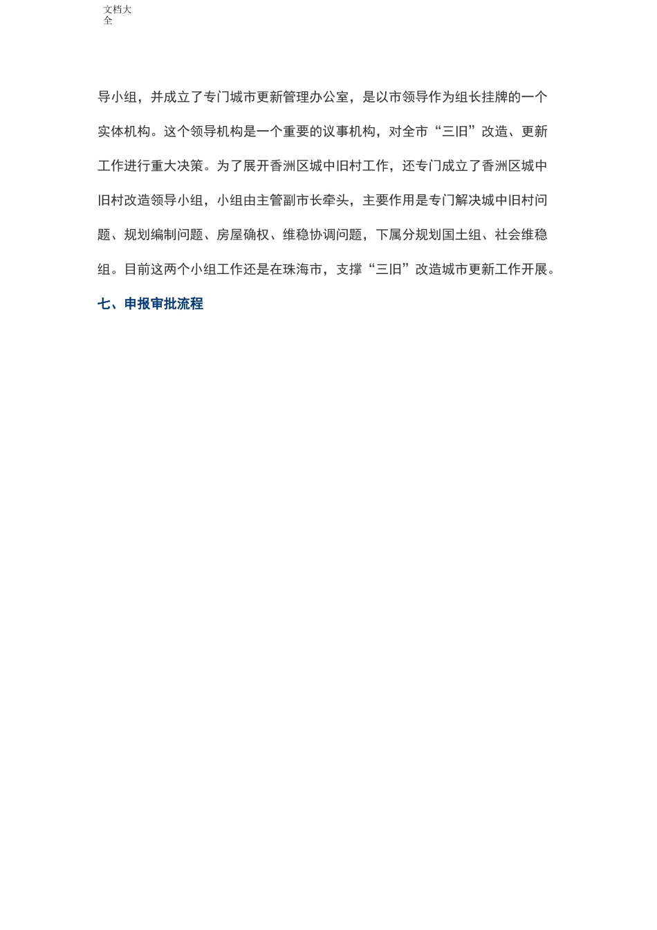 珠海市“三旧”改造城市更新工作情况介绍_第3页