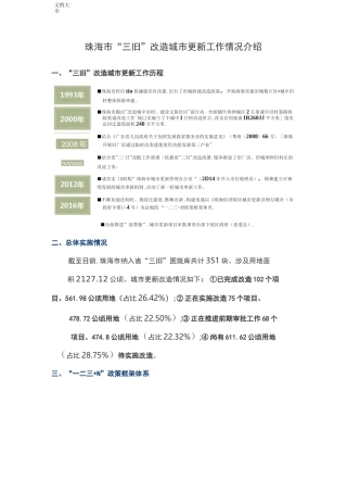 珠海市“三旧”改造城市更新工作情况介绍