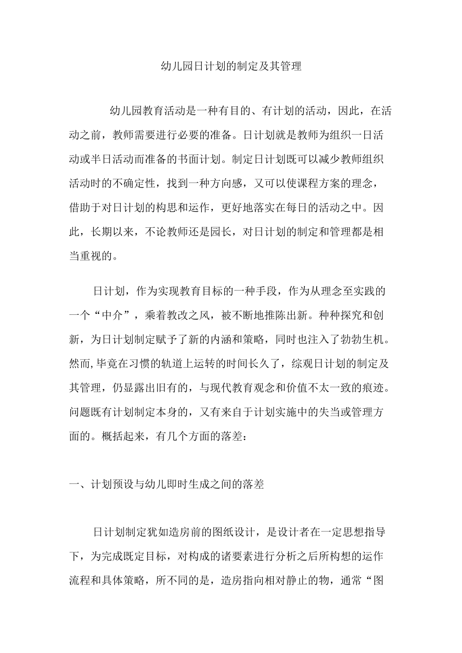 幼儿园日计划的制定及其管理_第1页