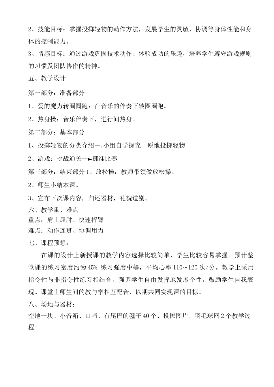 人教版三年级《投掷轻物》教学设计_第2页