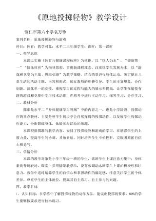 人教版三年级《投掷轻物》教学设计