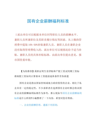 国有企业薪酬福利标准