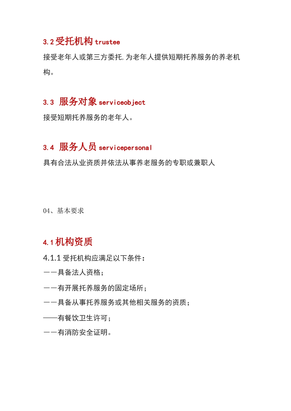 养老机构短期托养服务规范_第2页