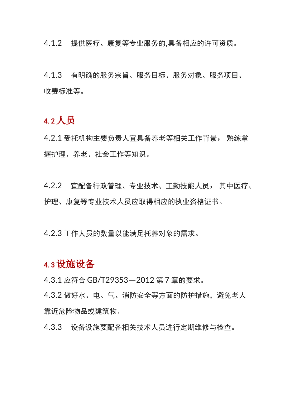 养老机构短期托养服务规范_第3页