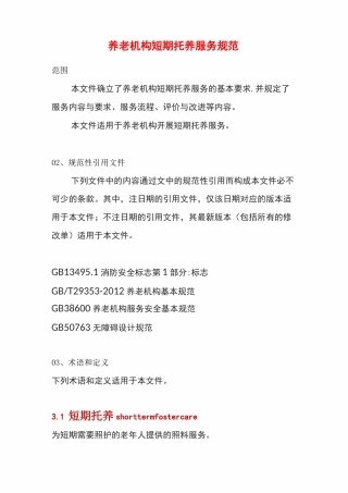 养老机构短期托养服务规范